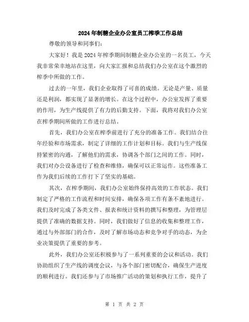 2024年制糖企业办公室员工榨季工作总结