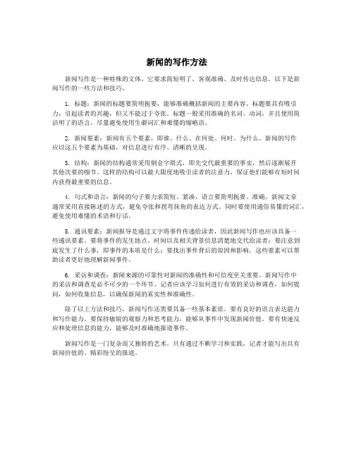 新闻的写作方法