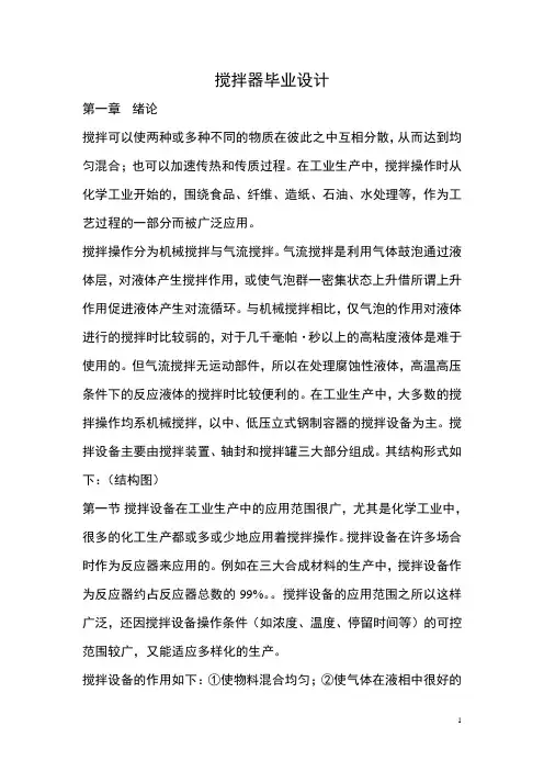 搅拌器毕业设计--(很实用)