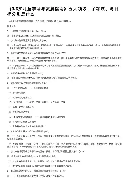 《3-6岁儿童学习与发展指南》五大领域、子领域、与目标分别是什么