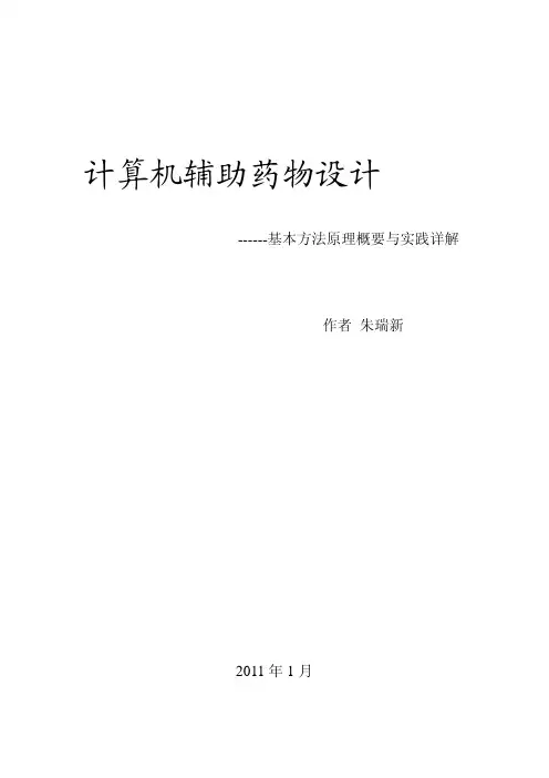 朱瑞新着-- 计算机辅助药物设计(Ⅰ)--基本方法原理概要与实践详解
