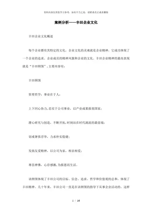 【精品】案例分析——丰田企业文化