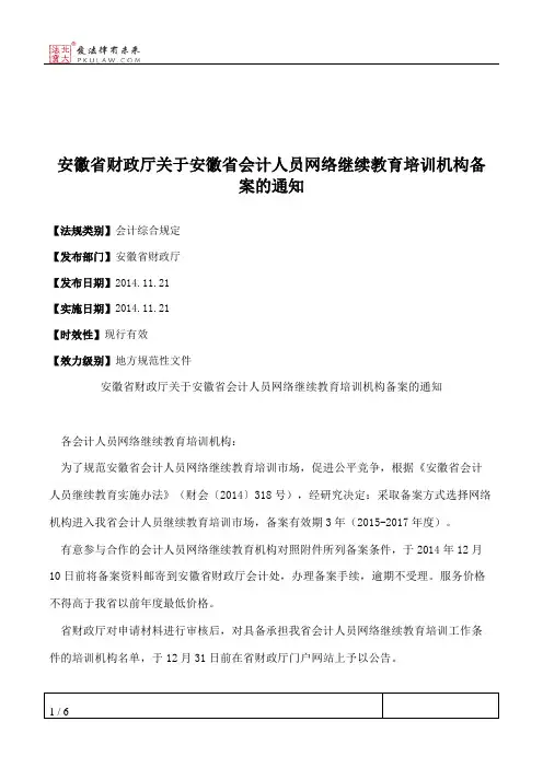 安徽省财政厅关于安徽省会计人员网络继续教育培训机构备案的通知