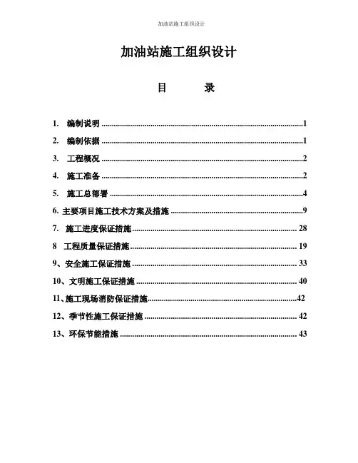 加油站施工组织设计