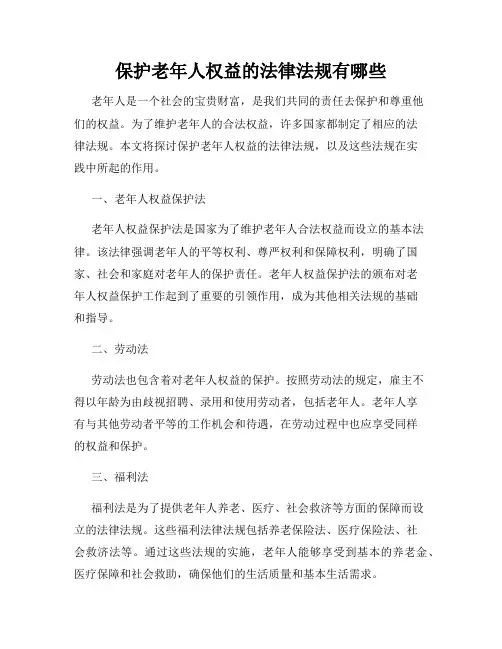 保护老年人权益的法律法规有哪些