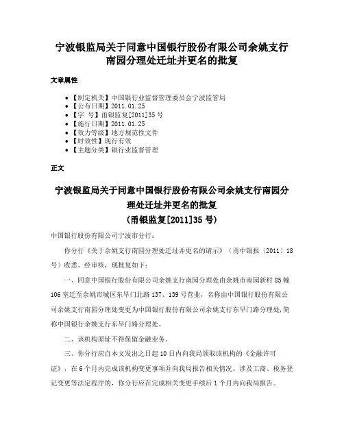宁波银监局关于同意中国银行股份有限公司余姚支行南园分理处迁址并更名的批复
