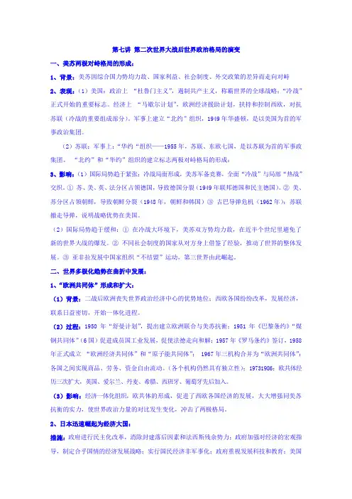 高三历史二轮复习教学案第七讲第二次世界大战后世界政治格局的演变