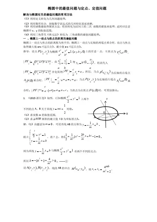 椭圆中的最值问题与定点、定值问题