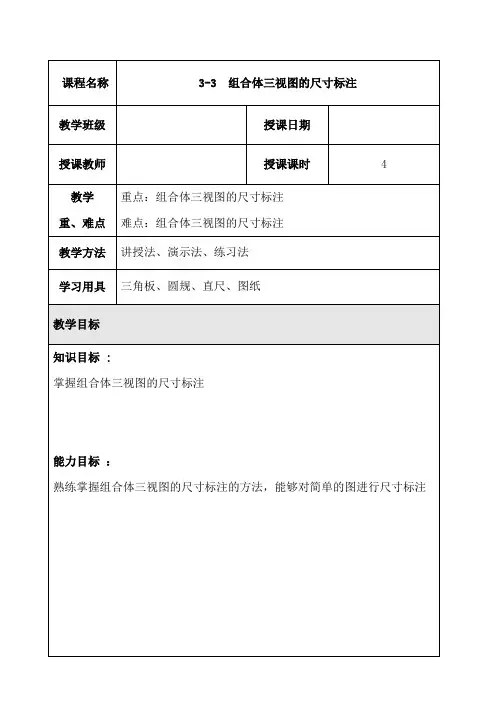 3-3  组合体三视图的尺寸标注