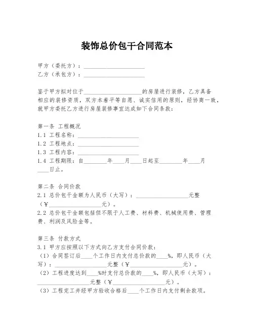 装饰总价包干合同范本