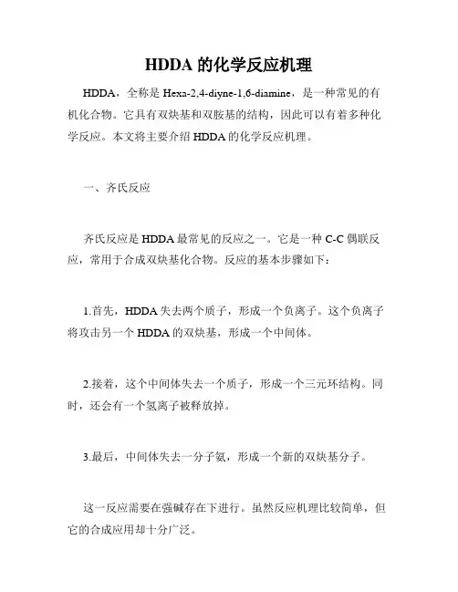 HDDA的化学反应机理