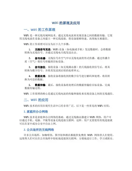 wifi的原理及应用