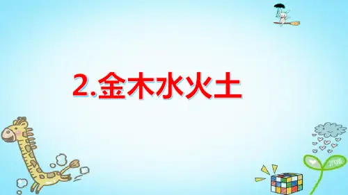 部编版语文一年级上册金木水火土ppt课件.pptx