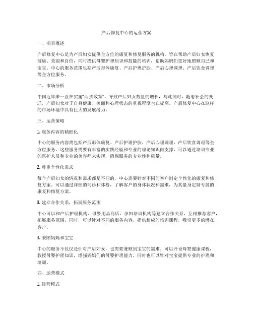 产后修复中心的运营方案