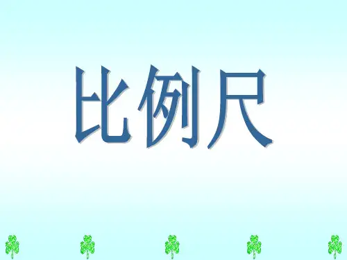 《比例尺》比例PPT课件6-苏教版六年级数学下册