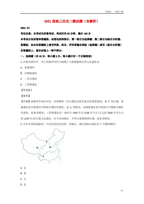 上海市2021届高三历史二模试题(含解析)