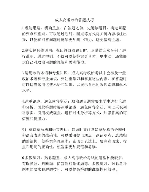 成人高考政治答题技巧