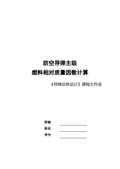 导弹燃料相对质量因数计算