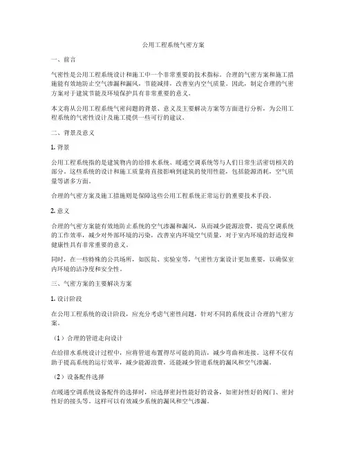 公用工程系统气密方案