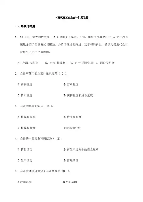 《建筑施工企业会计》复习题含答案