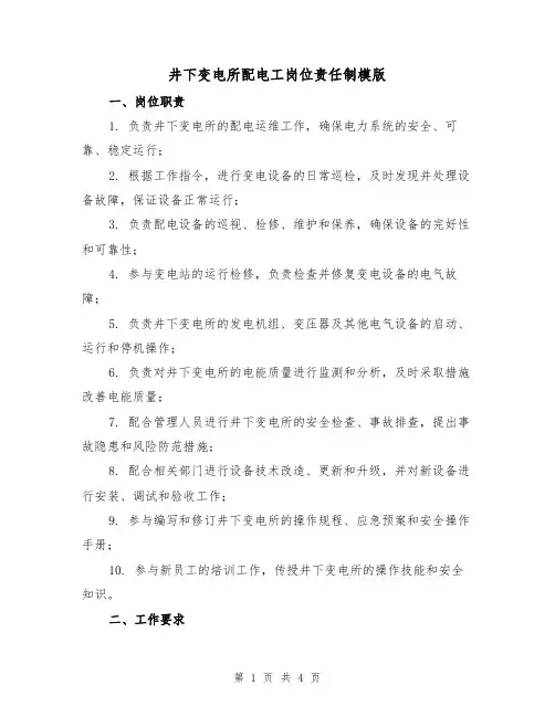井下变电所配电工岗位责任制模版(二篇)