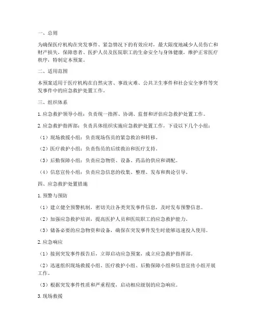 医疗机构应急救护处置预案及措施