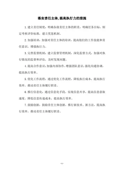 落实责任主体,提高执行力的措施