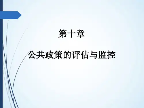 第十章  公共政策的评估与监控  (《公共政策学》PPT课件)