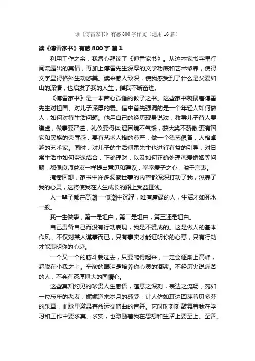 读《傅雷家书》有感800字作文（通用16篇）