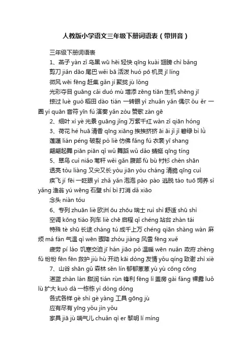 人教版小学语文三年级下册词语表（带拼音）