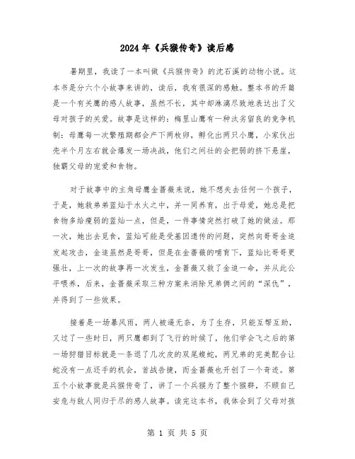 2024年《兵猴传奇》读后感（三篇）