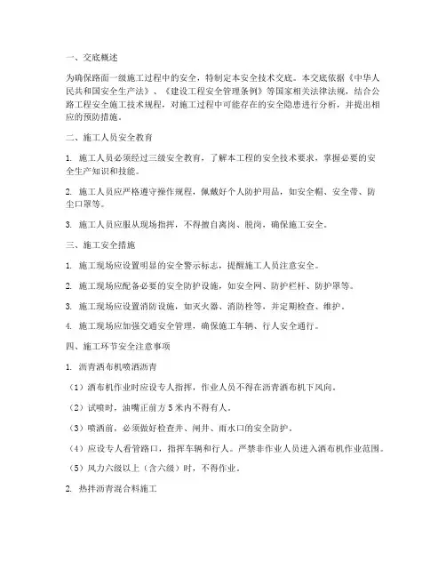 路面一级安全技术交底模板
