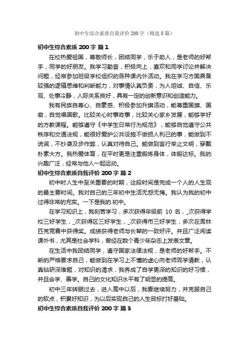 初中生综合素质自我评价200字（精选8篇）