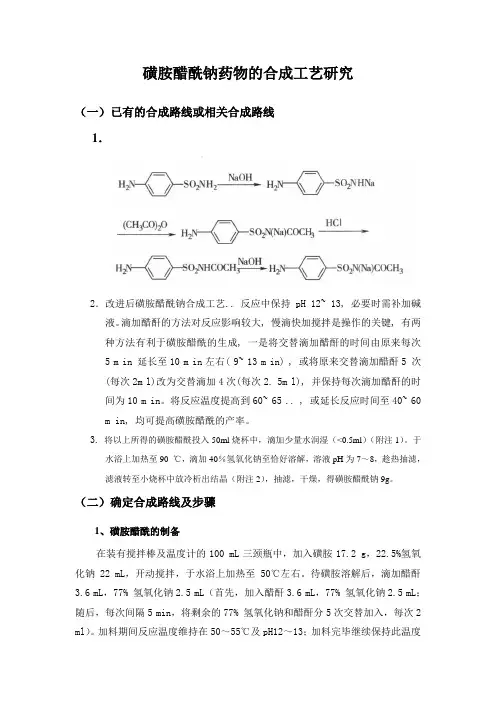 磺胺醋酰钠药物的合成工艺研究