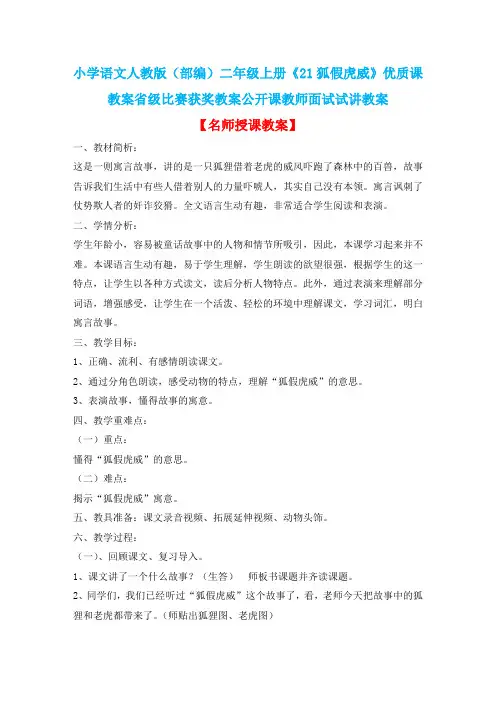 小学语文人教版(部编)二年级上册《21狐假虎威》优质课教案省级比赛获奖教案公开课教师面试试讲教案n007
