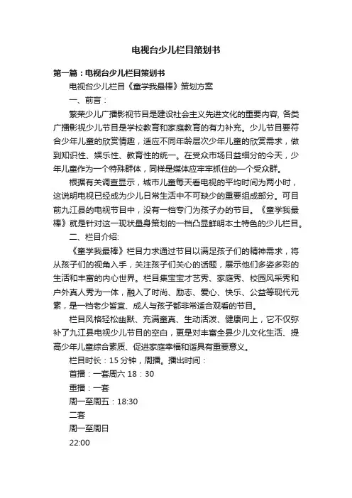 电视台少儿栏目策划书
