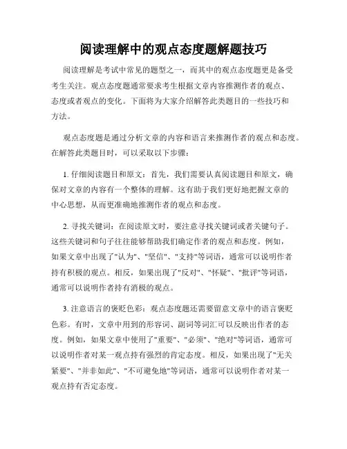 阅读理解中的观点态度题解题技巧