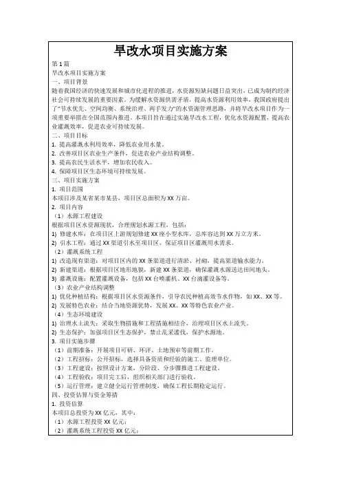 旱改水项目实施方案