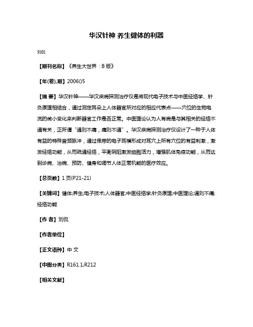 华汉针神 养生健体的利器