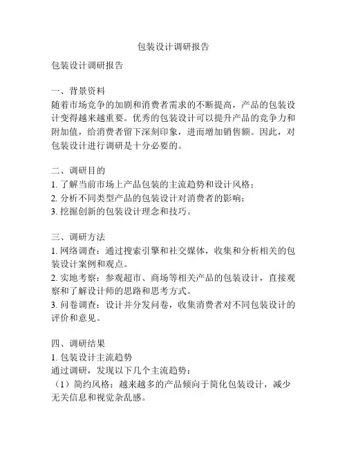 包装设计调研报告