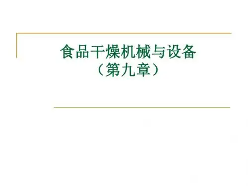 食品机械与设备(第九章)资料
