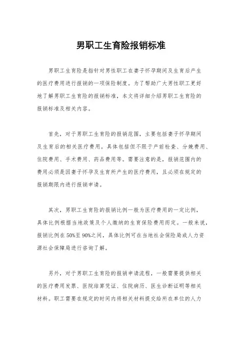 男职工生育险报销标准