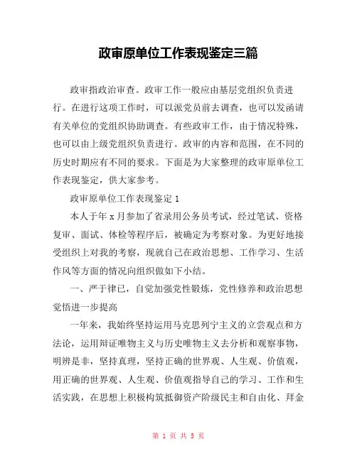 政审原单位工作表现鉴定三篇