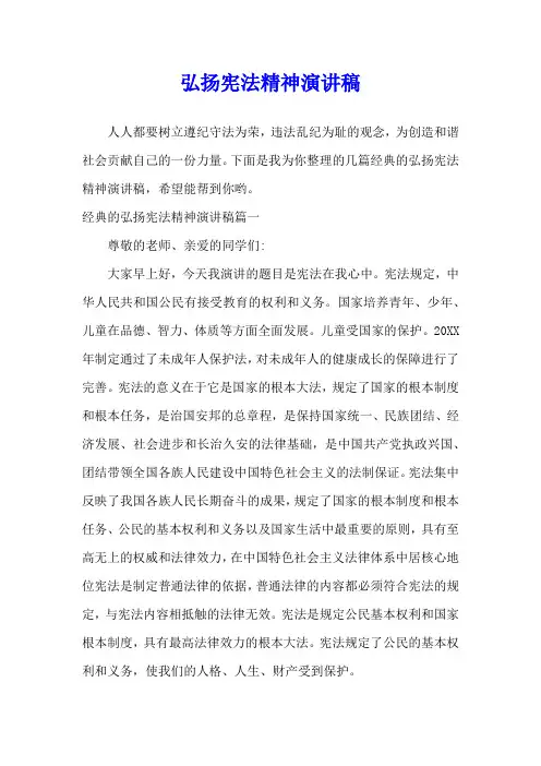 弘扬宪法精神演讲稿