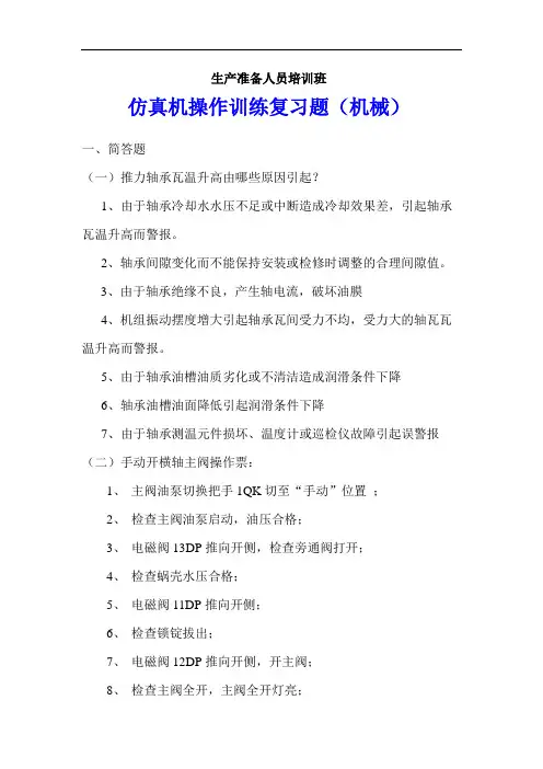 仿真机操作训练复习题(机械)