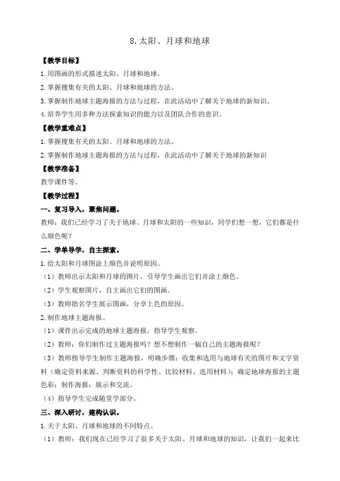 教科版小学科学三年级下册《太阳、月球和地球》名师教案+反思