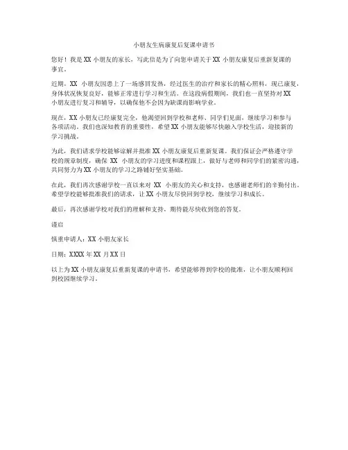小朋友生病康复后复课申请书