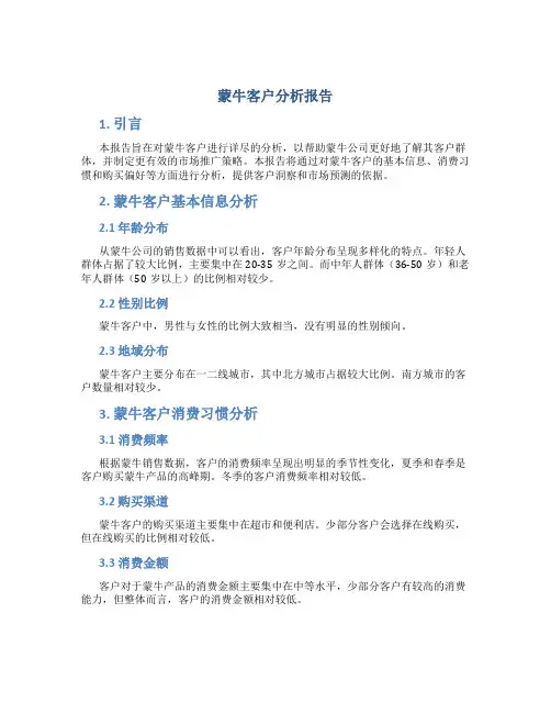 蒙牛客户分析报告