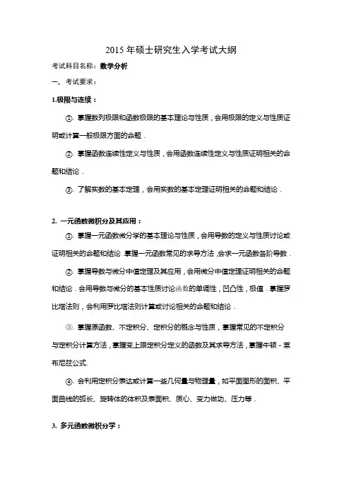 2015年中国石油大学华东考研真题704(数学分析)考试大纲