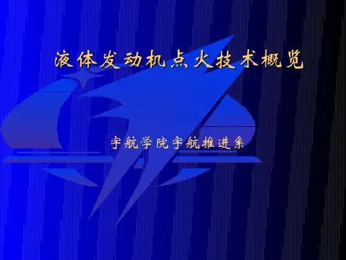 火箭发动机专业综合实验(4.1.1)--液体火箭发动机点火技术理论课之补充